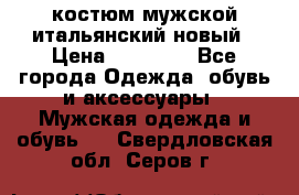 костюм мужской итальянский новый › Цена ­ 40 000 - Все города Одежда, обувь и аксессуары » Мужская одежда и обувь   . Свердловская обл.,Серов г.